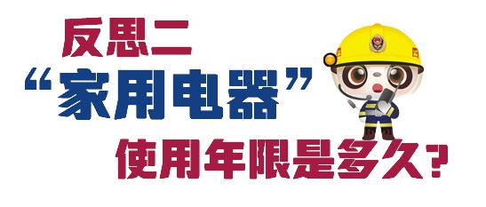 箱“超龄服役”一不留意终成隐患龙8游戏网址消防科普丨老旧冰(图3)